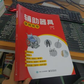 辅助器具使用指导