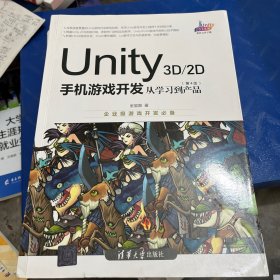 Unity3D2D手机游戏开发：从学习到产品（第4版）