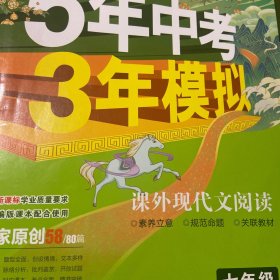 曲一线53初中同步阅读课外现代文阅读七年级5年中考3年模拟2021版五三