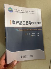 畜产品工艺学实验指导