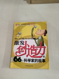 激发创造力的66个科学家的故事