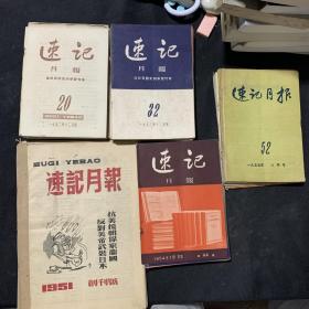 《速记月报》大全套1951年--1955年共52期大全套 1951年创刊号7本全 1952年12本全 1953年11本全1954年12本全 1955年7本全（罕见大全套）