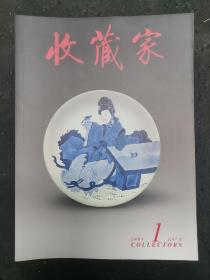 收藏家  杂志20期合售 2004年全年2003年全年缺第2，3，8，11期