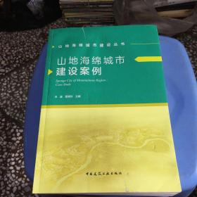 山地海绵城市建设案例