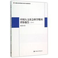 全新正版中国人文社会学科期刊评价报告.20149787516160909