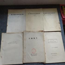 原子吸收分析理論基礎(chǔ)和應(yīng)用（上下冊）/  原子吸收分析應(yīng)用手冊/WFD 原子吸收分光光度計電路改裝（油印本）/ 原子吸收分光光度法測定金屬錫中銅、鉛、鐵、銻（油印本）/試驗報告（油印本）/共6本
