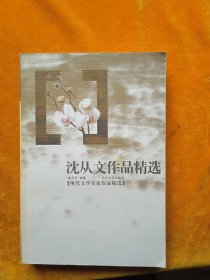 沈从文作品精选