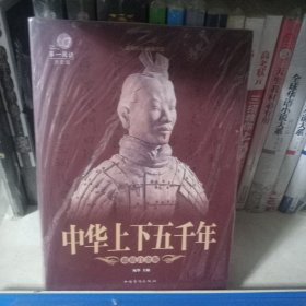 中华上下五千年（超值白金版）