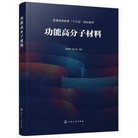 功能高分子材料(普通高等教育十三五规划教材)