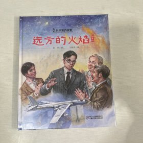 中少阳光图书馆 科学家的故事 远方的火焰·郭永怀【全新】