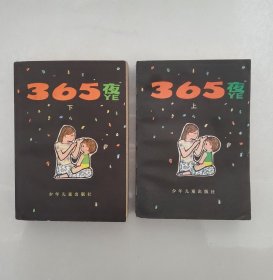 365夜