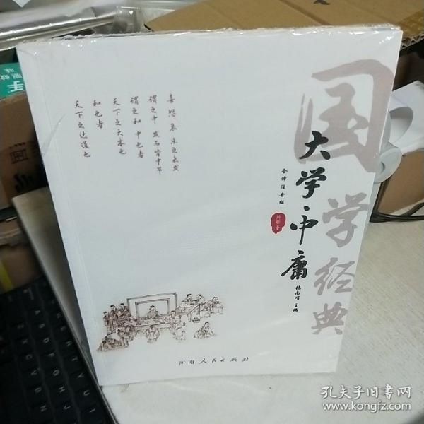 大学中庸（全译注音版）/国学经典