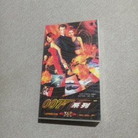 007系列（VCD38片装）