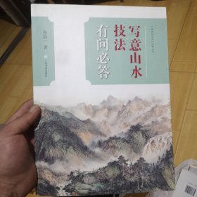 中国画技法有问必答丛书·写意山水技法有问必答