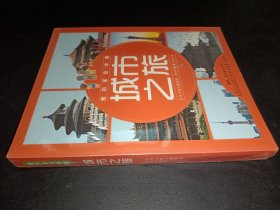 我的家在中国·城市之旅（8册）