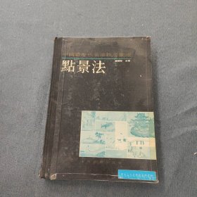 中国画历代名家技法图谱.山水编.点景法