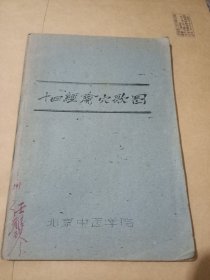 十四经穴歌【油印本 附图】内页有学习笔迹