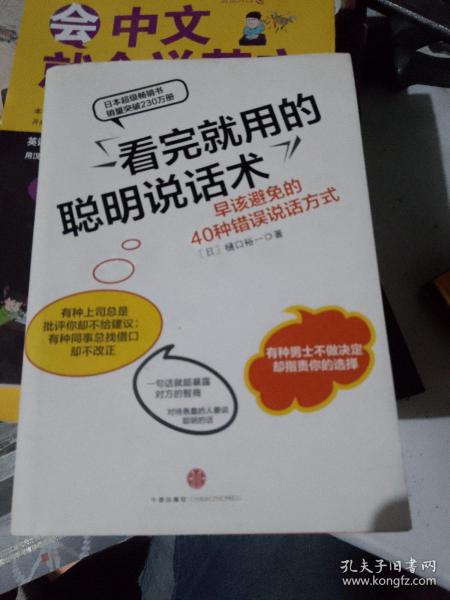 看完就用的聪明说话术：早该避免的40种错误说话方式