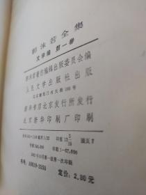 郭沫若全集  文学编1