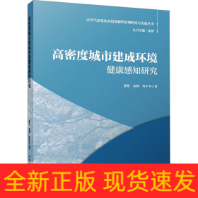 高密度城市建成环境健康感知研究