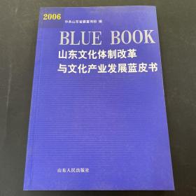 2006山东文化体制改革与文化产业发展蓝皮书