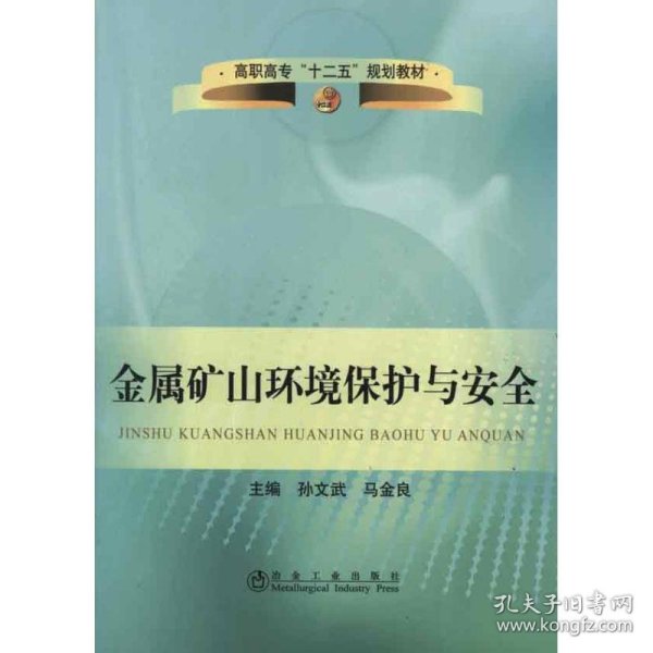 高职高专“十二五”规划教材：金属矿山环境保护与安全