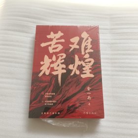 苦难辉煌（金一南教授独家授权，无删减全新修订增补版学习强国推荐）