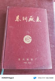 东钢厂志 1957-1986 未定稿