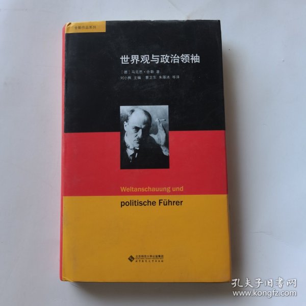 舍勒作品系列：世界观与政治领袖