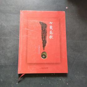 七载春秋—犀浦校区建设 精装