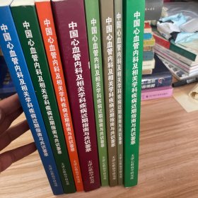 中国心血管内科及相关学科疾病近期指南与共识荟萃