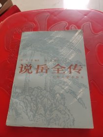 说岳全传（下）