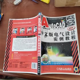 AutoCAD2010中文版 电气设计实例教程