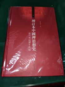 增订本中国禅思想史：从六世纪到十世纪（精装）