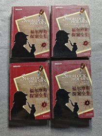 福尔摩斯探案全集（1-4卷）