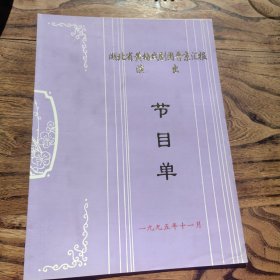 湖北省黄梅戏剧团晋京汇报演出 节目单