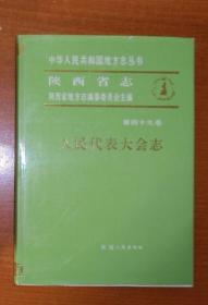 陕西省志·人民代表大会志（中华人民共和国地方志丛书）