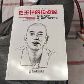 史玉柱的投资经：从中国“首负”到“股神”的投资智慧