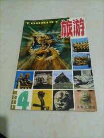 老杂志：旅游（1980年第4期）