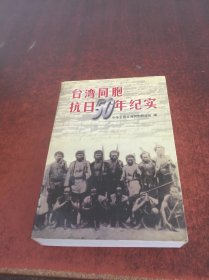 台湾同胞抗日50年纪实