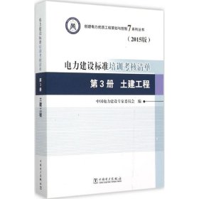 创建电力优质工程策划与控制7系列丛书 电力建设标准培训考核清单：第三册 土建工程（2015版）