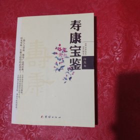 寿康宝鉴