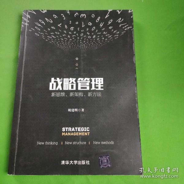 战略管理：新思维、新架构、新方法