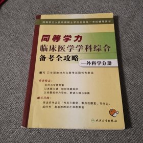 同等学力临床医学学科综合备考全攻略：外科学分册