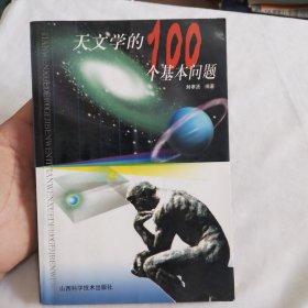 天文学的100个基本问题
