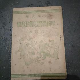 《中国农民起义的故事》 本书是北平科学社出版的红色儿童读物，少年文库丛书之一，版本新颖。