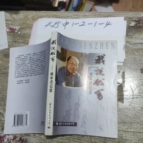 我说我写:杨本贞记实 杨本贞 主编 / 国际文化出版公司