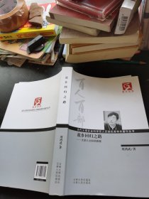 故乡回归之路:大学人文科学教程
