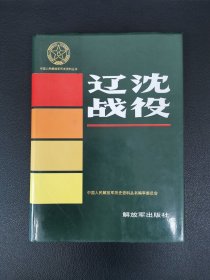 中国人民解放军历史资料丛书《辽沈战役》（综述·文献·回忆史料·大事记·图片·表册）精装16开厚册