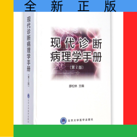 現(xiàn)代診斷病理學(xué)手冊(cè)(第2版)(精)